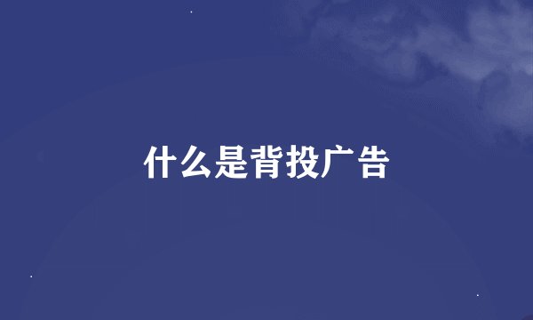 什么是背投广告