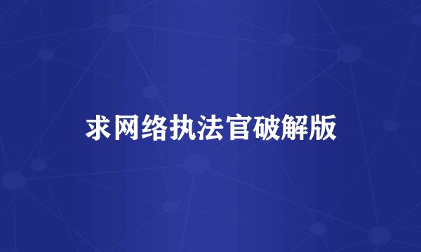 求网络执法官破解版