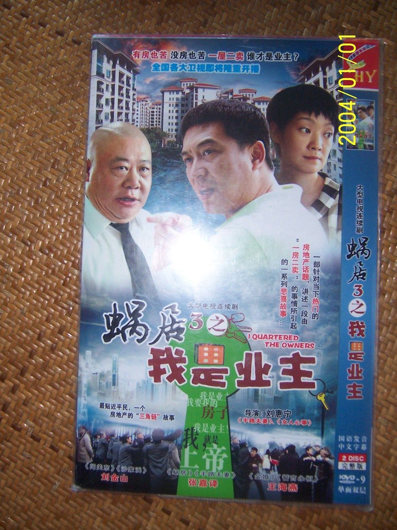 蜗居之我是业主的介绍