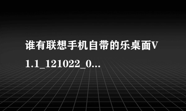 谁有联想手机自带的乐桌面V1.1_121022_0191.r