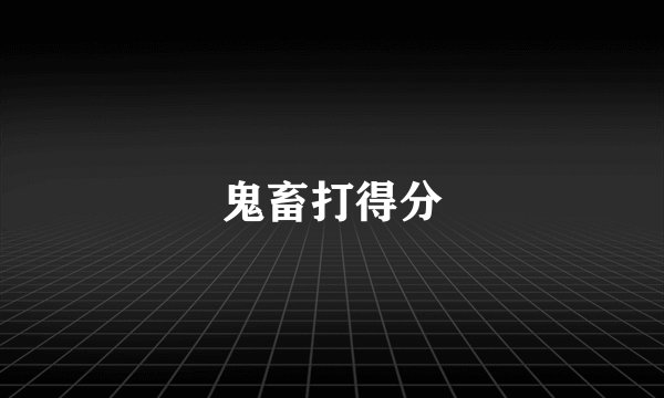 鬼畜打得分