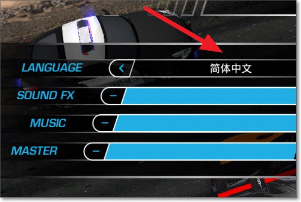 极品飞车14怎么设置语言