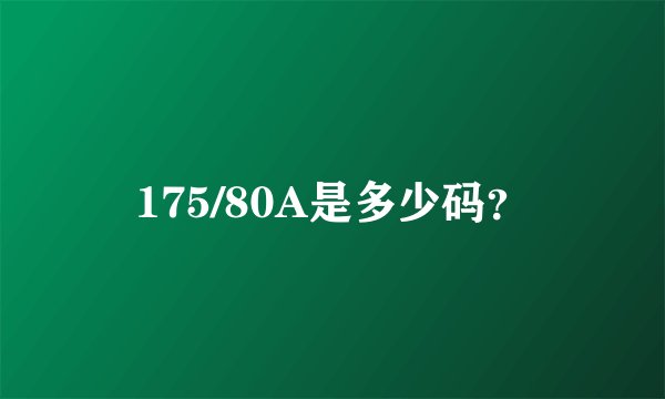 175/80A是多少码？