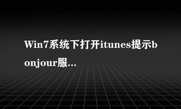 Win7系统下打开itunes提示bonjour服务已被禁用的解决方法