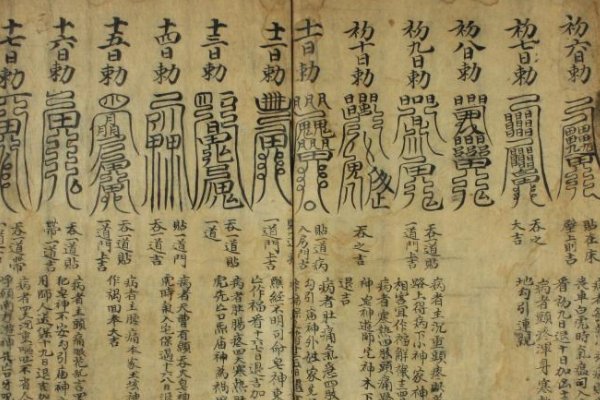 张天师去病符法初一至三十