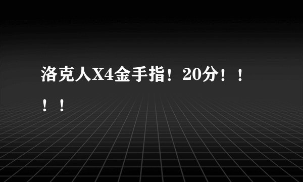 洛克人X4金手指！20分！！！！