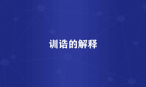 训诰的解释
