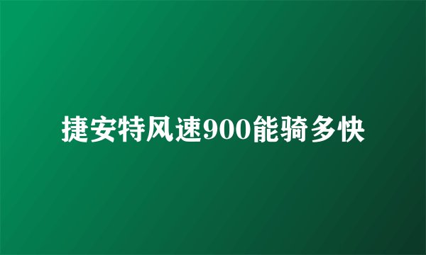 捷安特风速900能骑多快