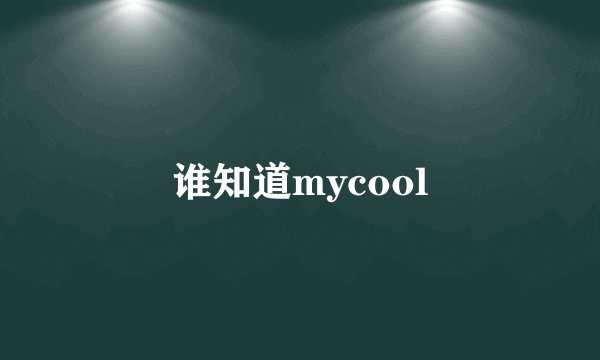 谁知道mycool