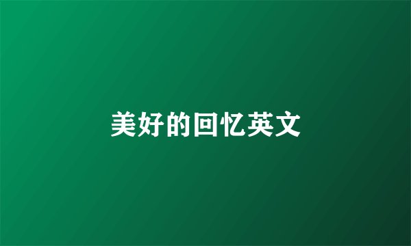 美好的回忆英文