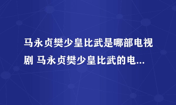 马永贞樊少皇比武是哪部电视剧 马永贞樊少皇比武的电视剧叫什么
