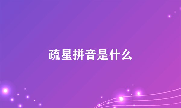 疏星拼音是什么