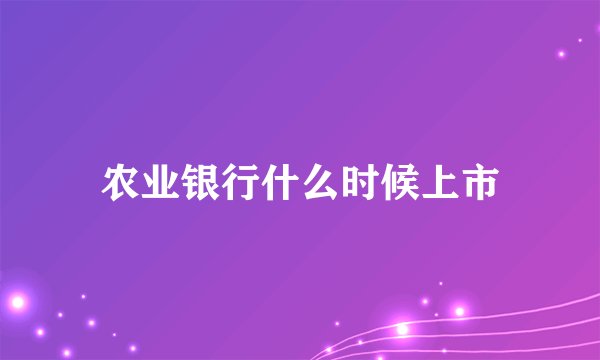 农业银行什么时候上市