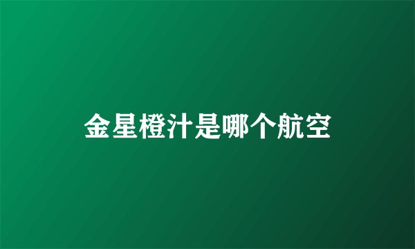 金星橙汁是哪个航空