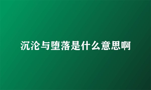 沉沦与堕落是什么意思啊