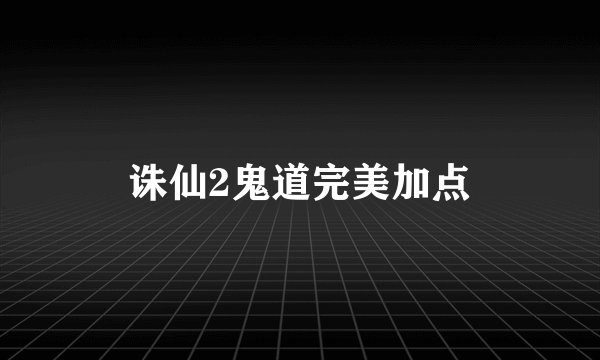 诛仙2鬼道完美加点
