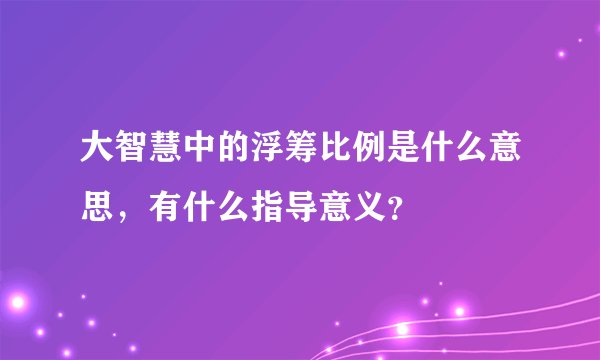 大智慧中的浮筹比例是什么意思，有什么指导意义？