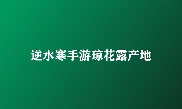 逆水寒手游琼花露产地