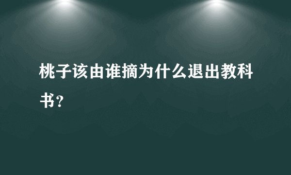 桃子该由谁摘为什么退出教科书？