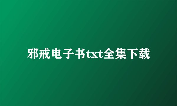 邪戒电子书txt全集下载