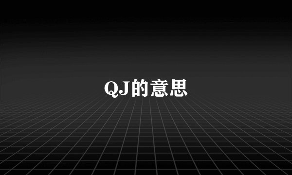 QJ的意思