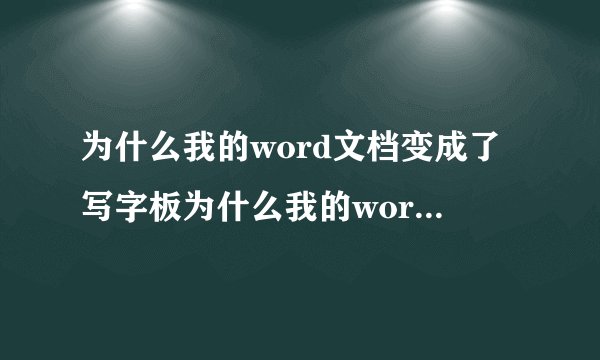 为什么我的word文档变成了写字板为什么我的word文档变成了写字板格式
