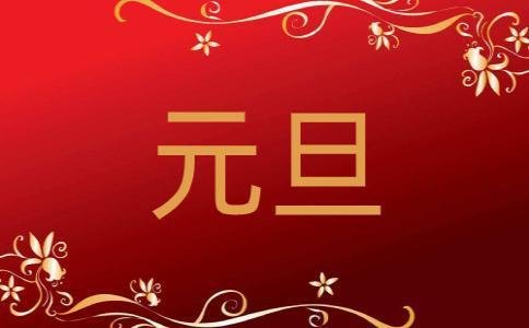 一月一日是什么节日
