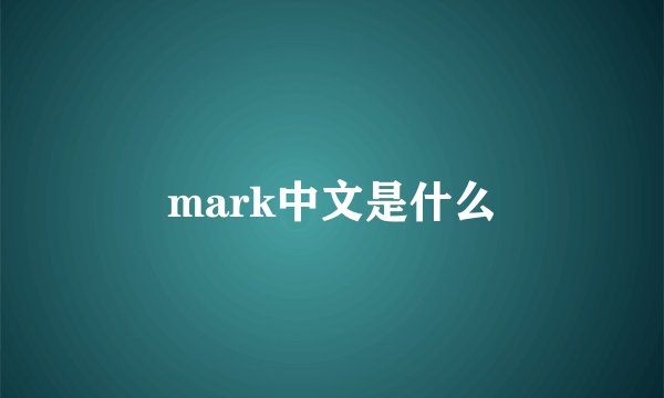 mark中文是什么