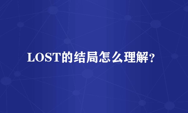 LOST的结局怎么理解？