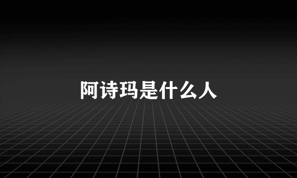 阿诗玛是什么人