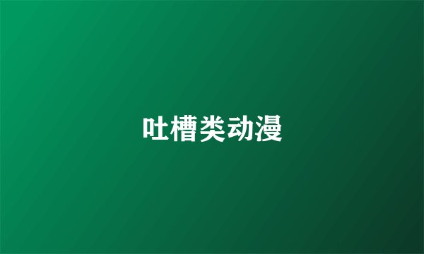 吐槽类动漫