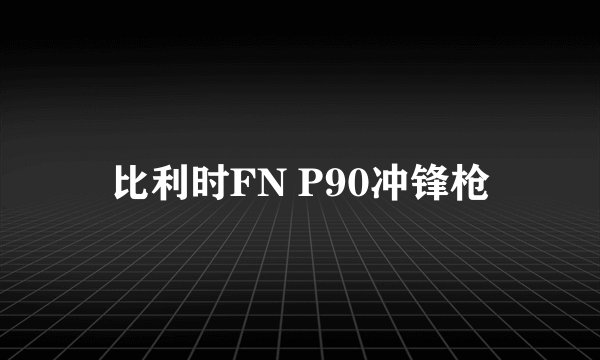 比利时FN P90冲锋枪