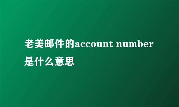 老美邮件的account number是什么意思