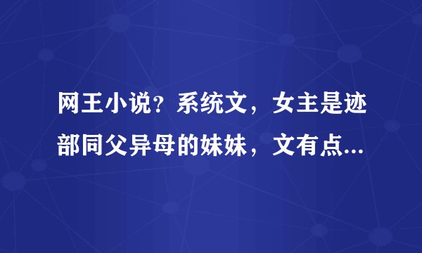 网王小说？系统文，女主是迹部同父异母的妹妹，文有点崩坏，迹部囚禁女主并上了她！求文？