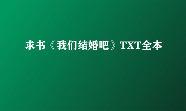 求书《我们结婚吧》TXT全本