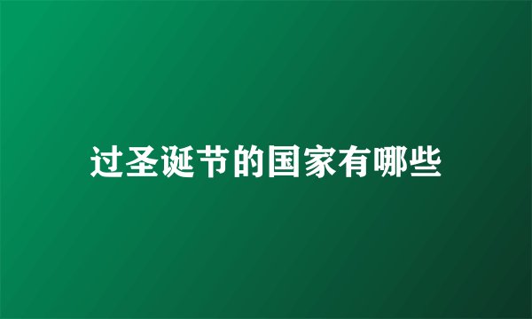 过圣诞节的国家有哪些