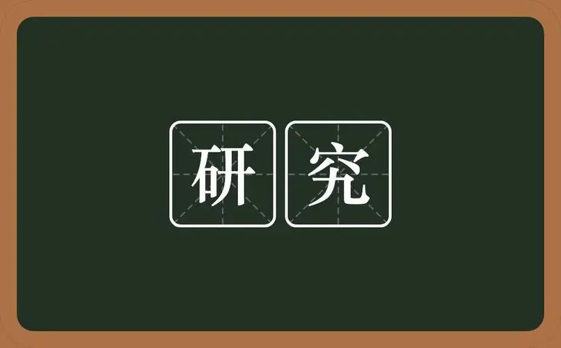 研究的意思