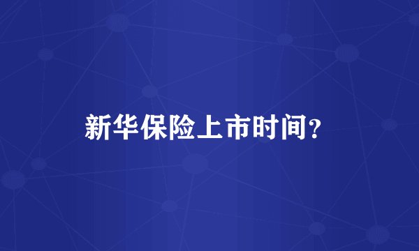 新华保险上市时间？
