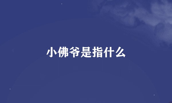 小佛爷是指什么