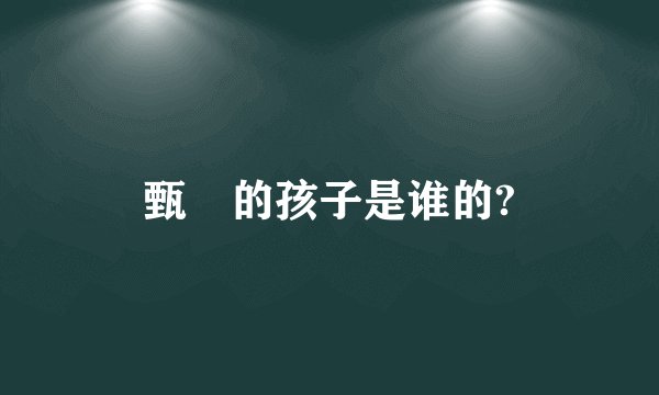 甄嬛的孩子是谁的?