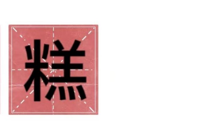 糕的拼音怎么写