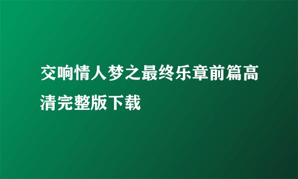 交响情人梦之最终乐章前篇高清完整版下载