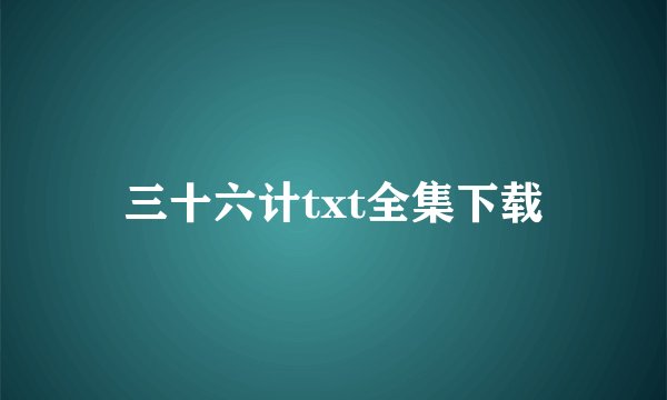 三十六计txt全集下载
