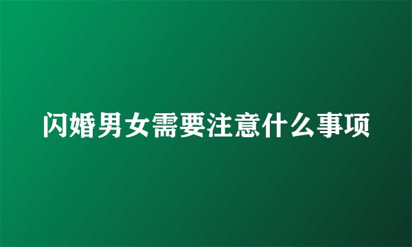 闪婚男女需要注意什么事项