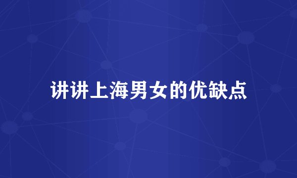 讲讲上海男女的优缺点