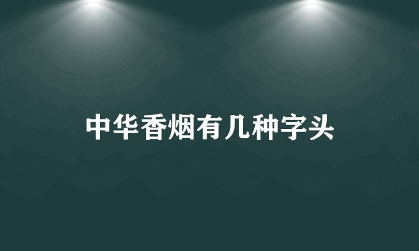 中华香烟有几种字头