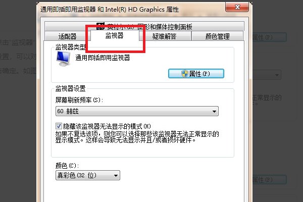 Windows 7的监视器的屏幕刷新率只有一个选项60赫兹，怎么设置75赫兹？