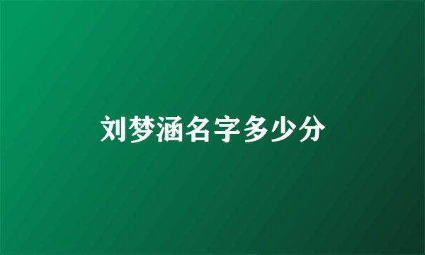 刘梦涵名字多少分