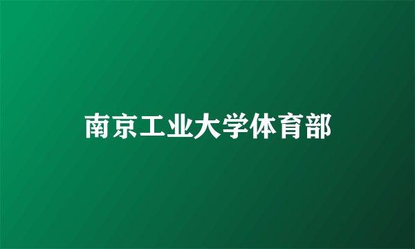 南京工业大学体育部