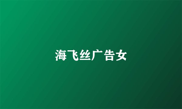 海飞丝广告女